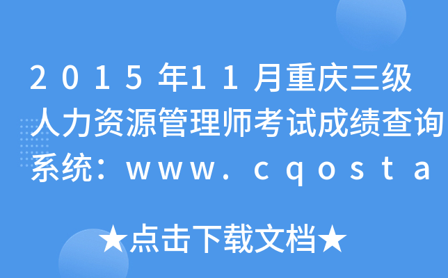 2015年11月重庆三级人力资源管理师考试成绩查询系统：www.cqosta.org.cn