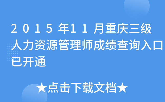 2015年11月重庆三级人力资源管理师成绩查询入口已开通