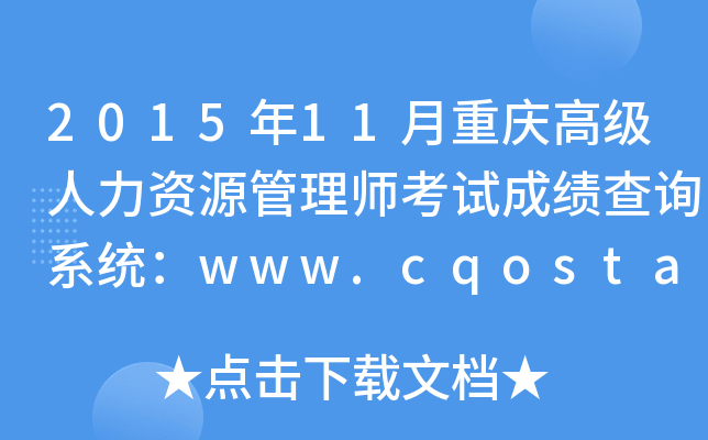 201511ؑc߼YԴ펟ԇɿԃϵy(tng)www.cqosta.org.cn
