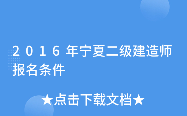 2016年宁夏二级建造师报名条件