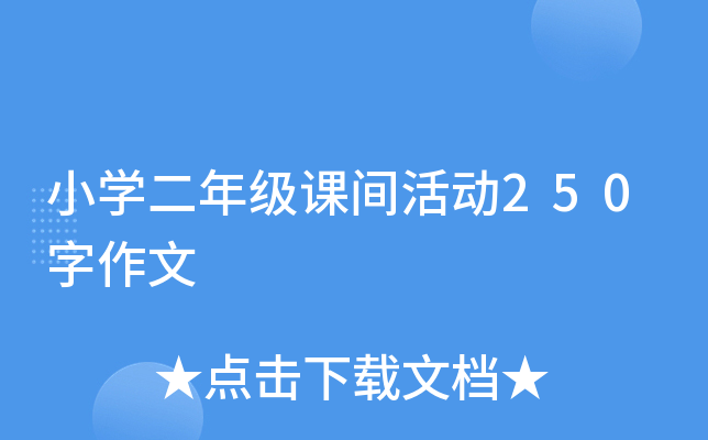 小开云kaiyun(中国)二年级课间活动250字作文