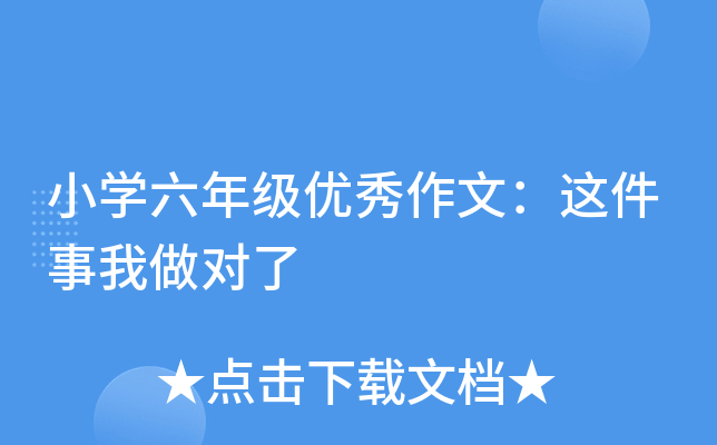小开云kaiyun(中国)六年级优秀作文：这件事我做对了