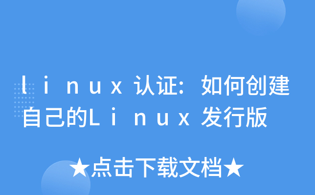 linux认证:如何创建自己的Linux发行版