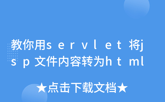 教你用servlet将jsp文件内容转为html