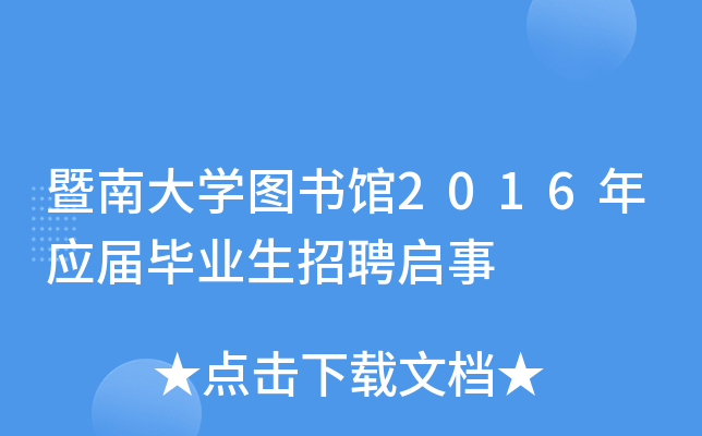 暨南大开云kaiyun(中国)图书馆2016年应届毕业生招聘启事