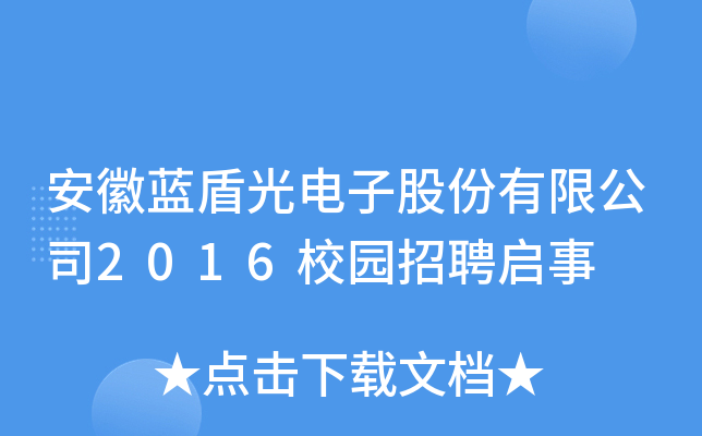 安徽蓝盾光电子股份有限公司2016校园招聘启事