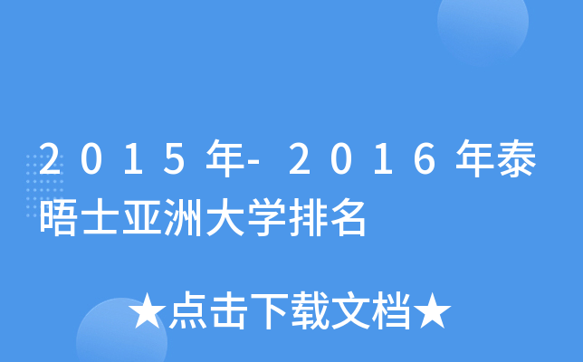 2015年-2016年泰晤士亚洲大开云kaiyun(中国)排名