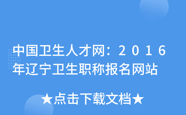 中国卫生人才网：2016年辽宁卫生职称报名网站