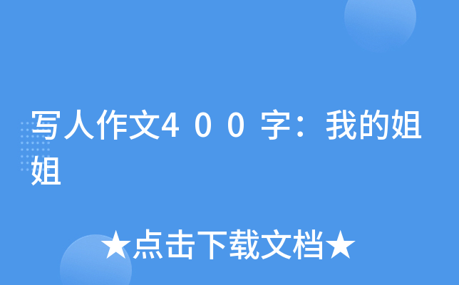 写人作文400字：我的姐姐
