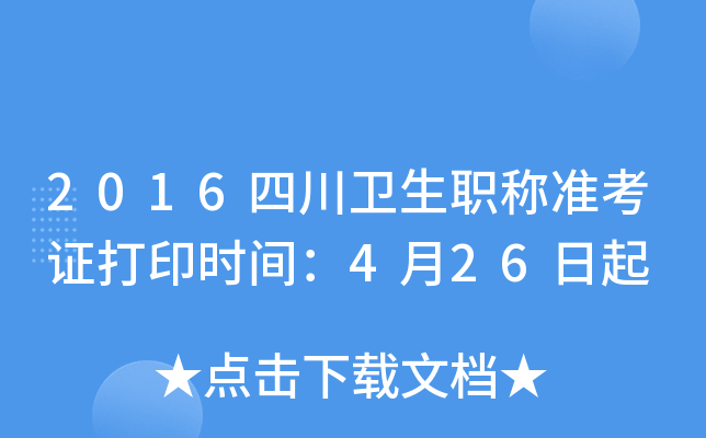 2016四川卫生职称准考证打印时间：4月26日起