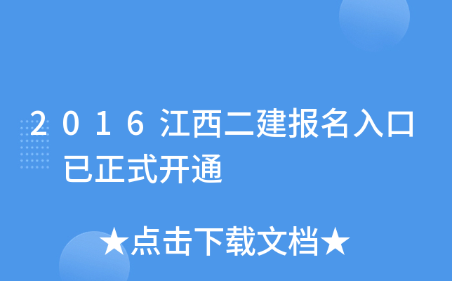 2016江西二建报名入口 已正式开通