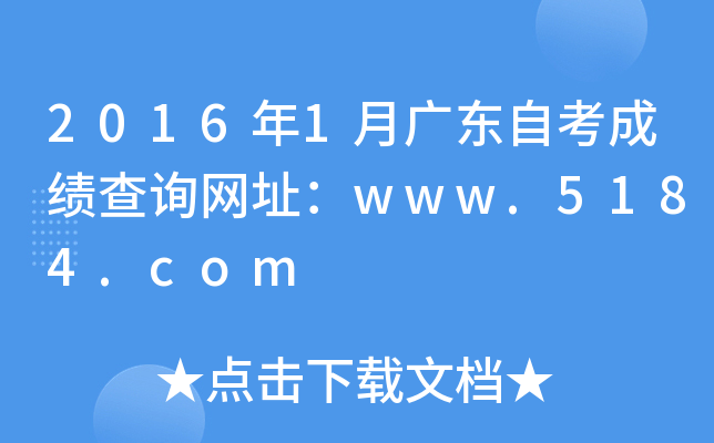 2016年1月广东自考成绩查询网址：www.5184.com