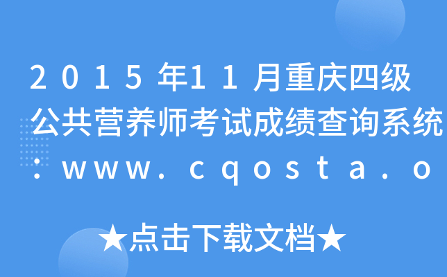 201511ؑcļ(j)I(yng)B(yng)ԇɿ(j)ԃϵy(tng)www.cqosta.org.cn
