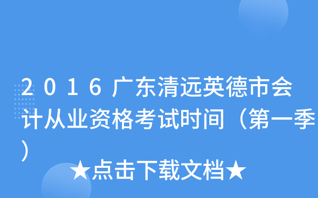 2016广东清远英德市会计从业资格考试时间（第一季）