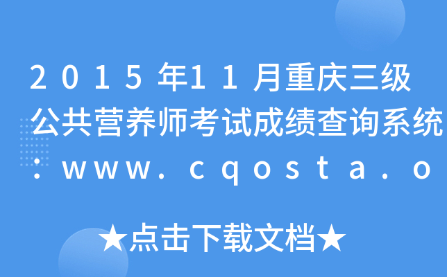 201511ؑc(j)I(yng)B(yng)ԇɿ(j)ԃ(xn)ϵy(tng)www.cqosta.org.cn