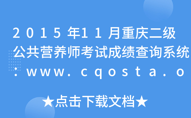 201511ؑc(j)I(yng)B(yng)ԇɿ(j)ԃϵy(tng)www.cqosta.org.cn