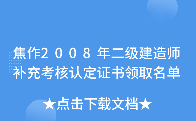 焦作2008年二级建造师补充考核认定证书领取名单
