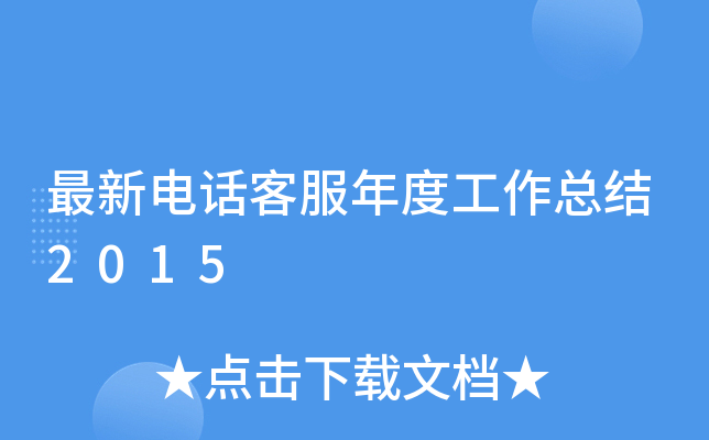 最新电话客服年度工作总结2015