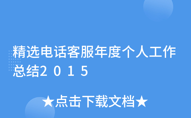 精选电话客服年度个人工作总结2015