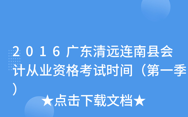 2016广东清远连南县会计从业资格考试时间（第一季）