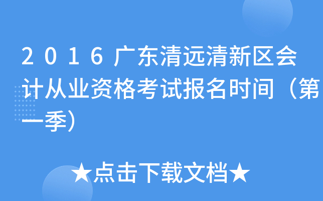 2016广东清远清新区会计从业资格考试报名时间（第一季）