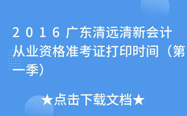 2016广东清远清新会计从业资格准考证打印时间（第一季）