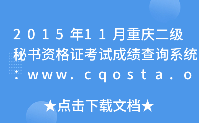 201511ؑc(j)ؕ(sh)YCԇɿ(j)ԃ(xn)ϵy(tng)www.cqosta.org.cn