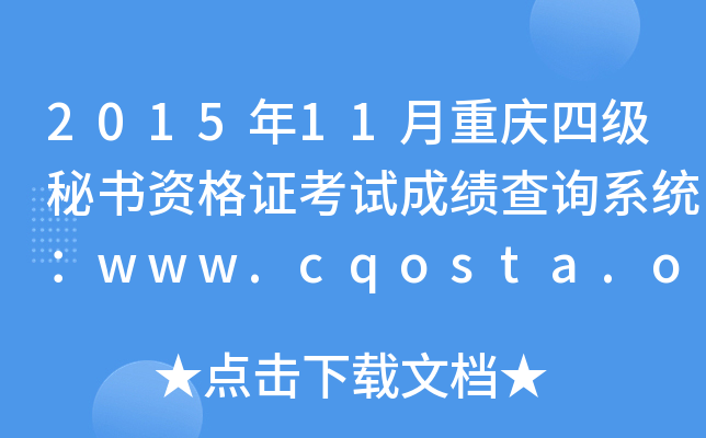 201511ؑcļؕYCԇɿԃϵy(tng)www.cqosta.org.cn