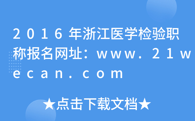 2016年浙江医开云kaiyun(中国)检验职称报名网址：www.21wecan.com