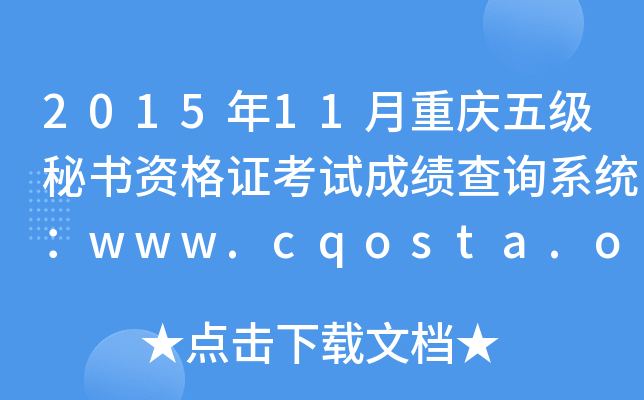 201511ؑc弉ؕYCԇɿԃϵy(tng)www.cqosta.org.cn