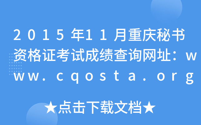 2015年11月重庆秘书资格证考试成绩查询网址：www.cqosta.org.cn