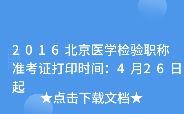 2016北京医开云kaiyun(中国)检验职称准考证打印时间：4月26日起