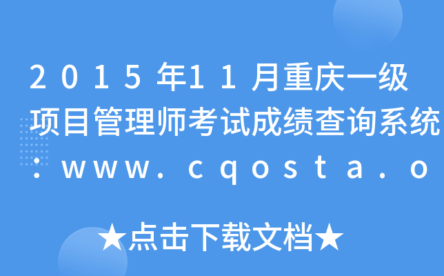 201511ؑcһ(j)(xing)Ŀ펟ԇɿ(j)ԃ(xn)ϵy(tng)www.cqosta.org.cn