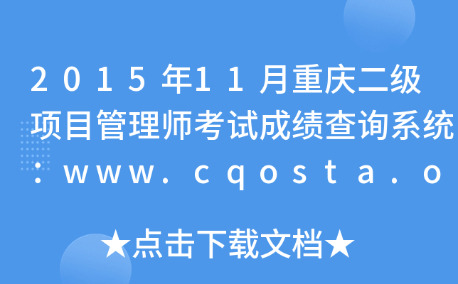 201511ؑcĿ펟ԇɿԃϵy(tng)www.cqosta.org.cn