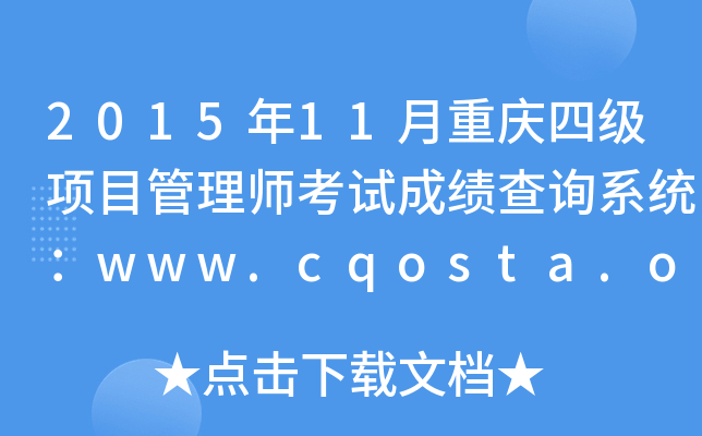 201511ؑcļ(j)(xing)Ŀ펟ԇɿ(j)ԃϵy(tng)www.cqosta.org.cn