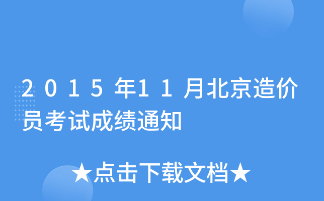 2015年11月北京造价员考试成绩通知
