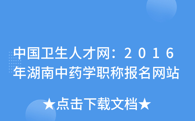 中国卫生人才网：2016年湖南中药开云kaiyun(中国)职称报名网站