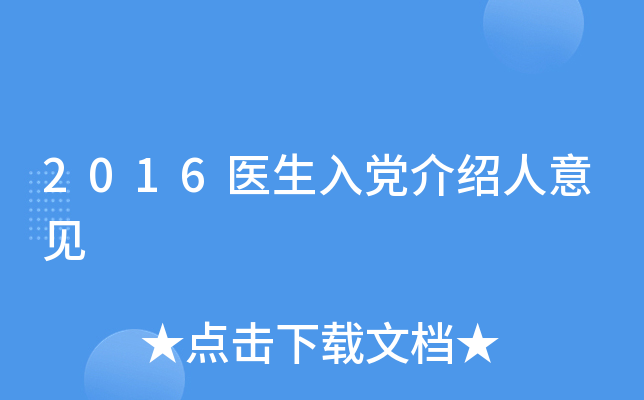 2016医生入党介绍人意见