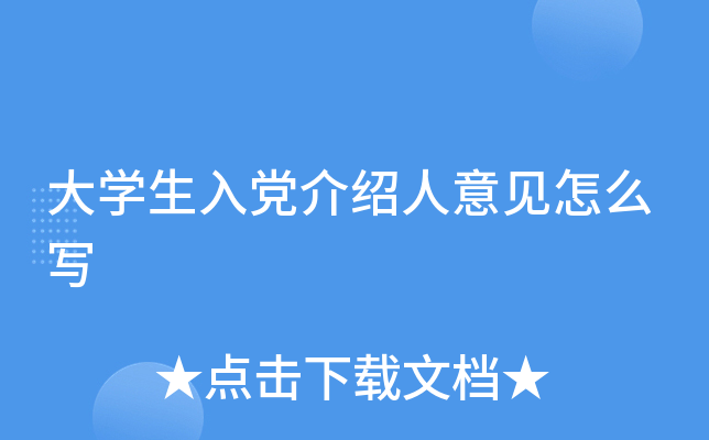 大开云kaiyun(中国)生入党介绍人意见怎么写