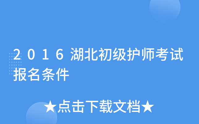 2016湖北初级护师考试报名条件