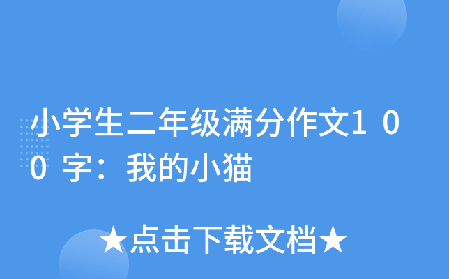 小开云kaiyun(中国)生二年级满分作文100字：我的小猫