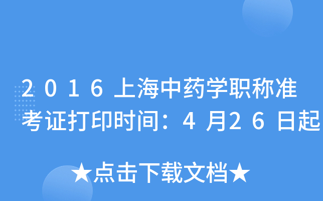 2016上海中药开云kaiyun(中国)职称准考证打印时间：4月26日起