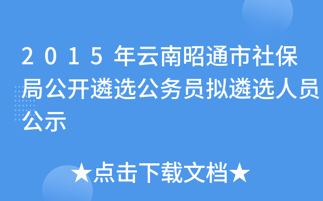 2015年云南昭通市社保局公开遴选公务员拟遴选人员公示