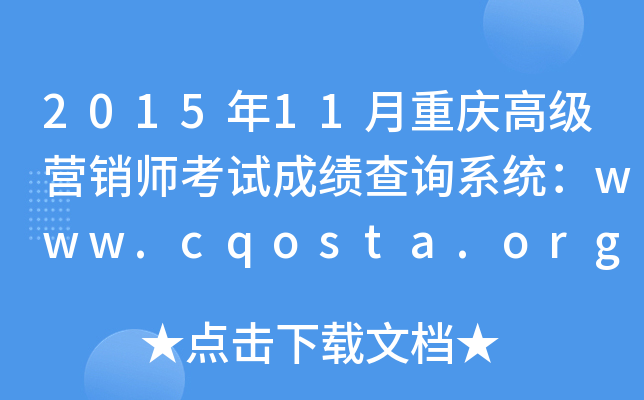 201511ؑc߼(j)INԇɿԃϵy(tng)www.cqosta.org.cn
