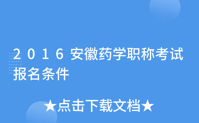 2016安徽药开云kaiyun(中国)职称考试报名条件