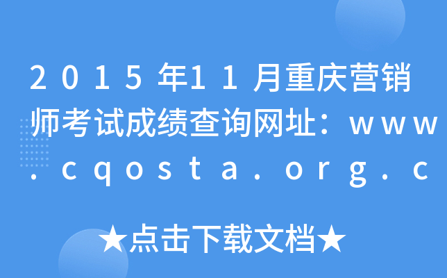 2015年11月重庆营销师考试成绩查询网址：www.cqosta.org.cn