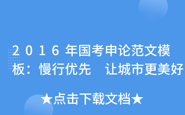 2016年国考申论范文模板：慢行优先 让城市更美好