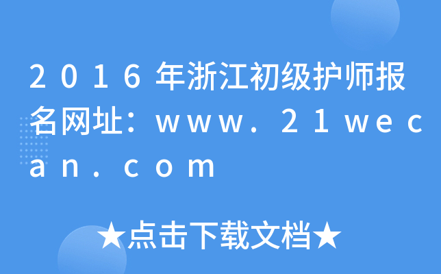 2016年浙江初级护师报名网址：www.21wecan.com