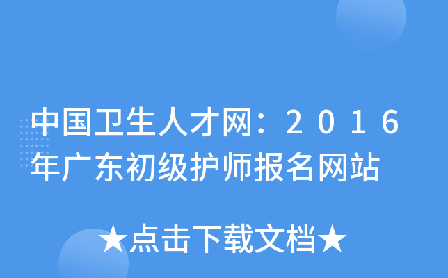 中国卫生人才网：2016年广东初级护师报名网站