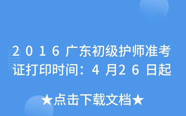 2016广东初级护师准考证打印时间：4月26日起
